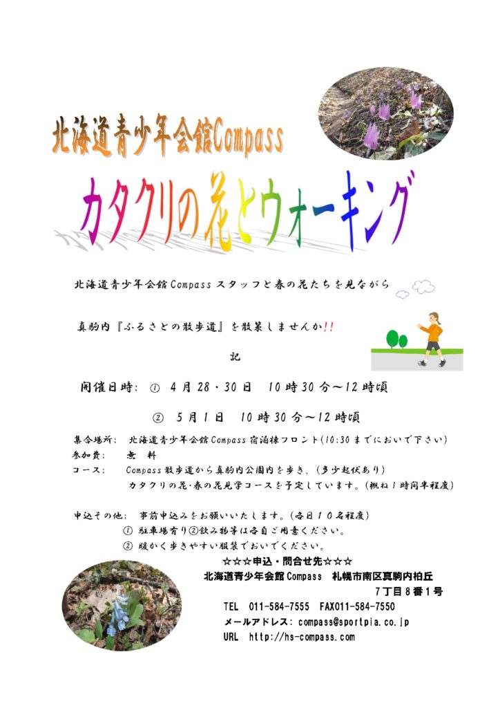 カタクリの花ウォーキング 北海道青少年会館コンパス