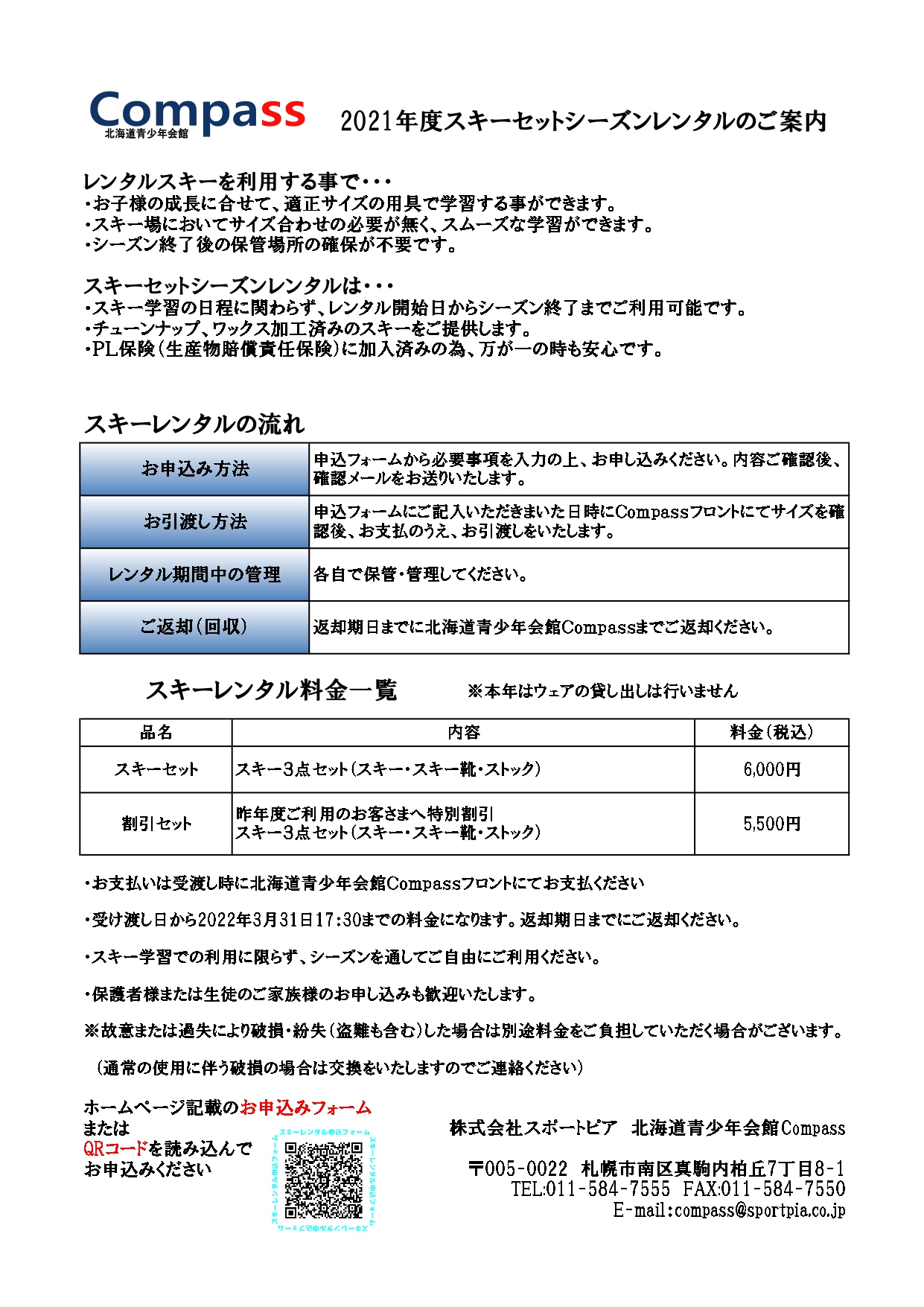 追記 21年度スキーシーズンレンタル受付について 北海道青少年会館コンパス