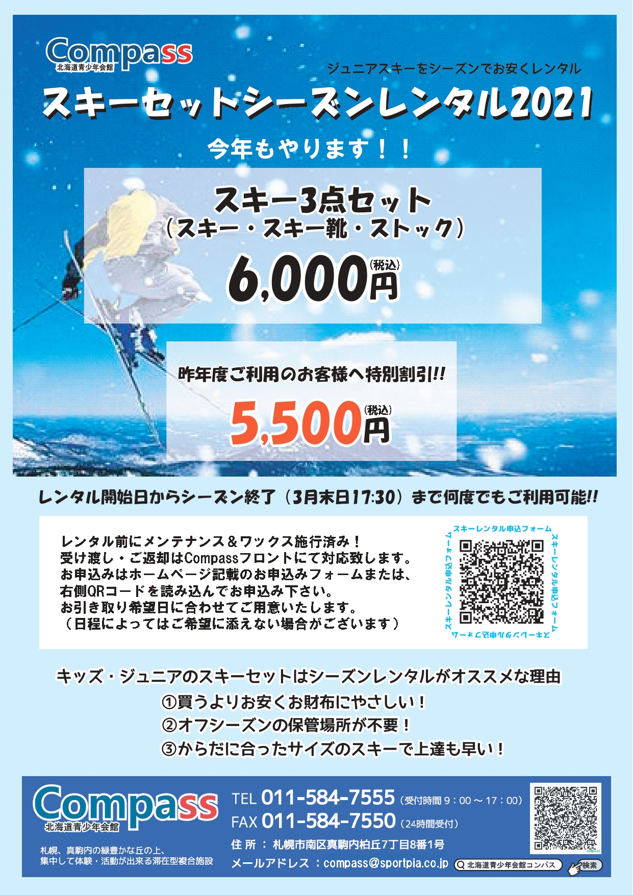 追記 21年度スキーシーズンレンタル受付について 北海道青少年会館コンパス