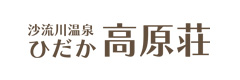 沙流川温泉ひだか高原荘