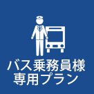 バス乗務員様専用プラン