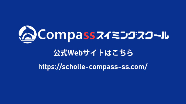 Compassスイミングスクール